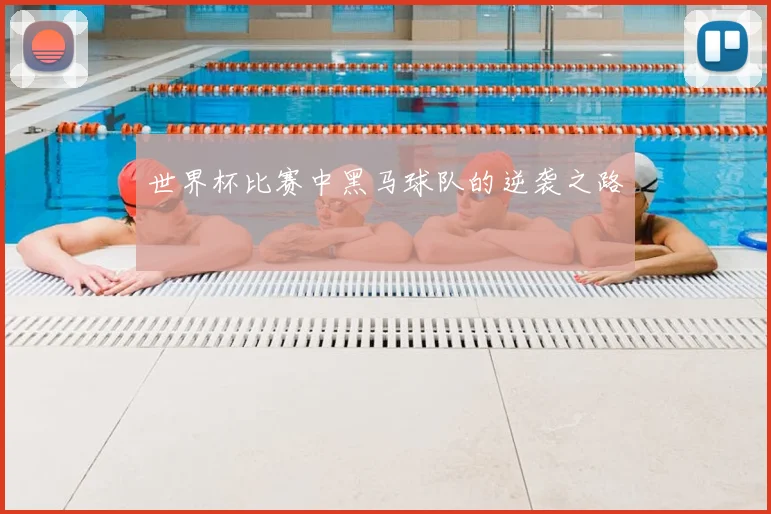 世界杯比赛中黑马球队的逆袭之路