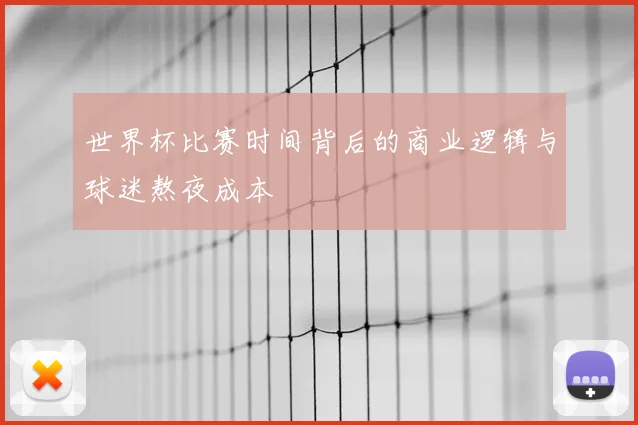 世界杯比赛时间背后的商业逻辑与球迷熬夜成本