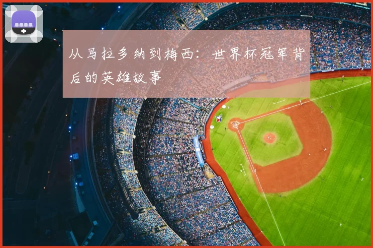 从马拉多纳到梅西：世界杯冠军背后的英雄故事