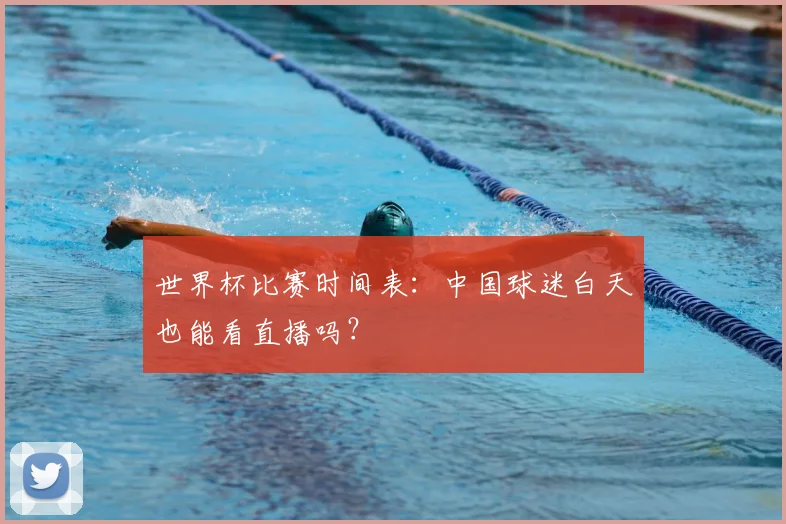 世界杯比赛时间表：中国球迷白天也能看直播吗？