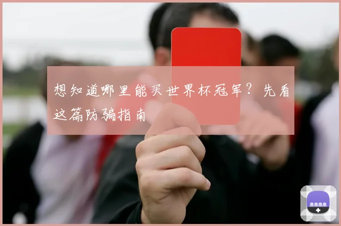 想知道哪里能买世界杯冠军？先看这篇防骗指南