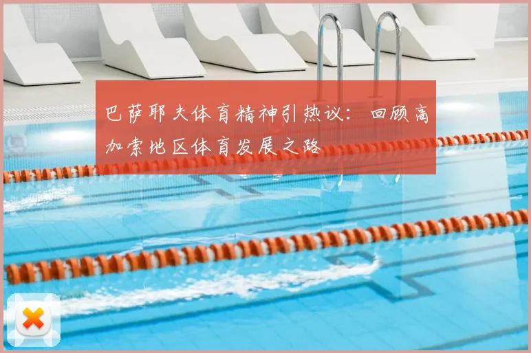 巴萨耶夫体育精神引热议：回顾高加索地区体育发展之路