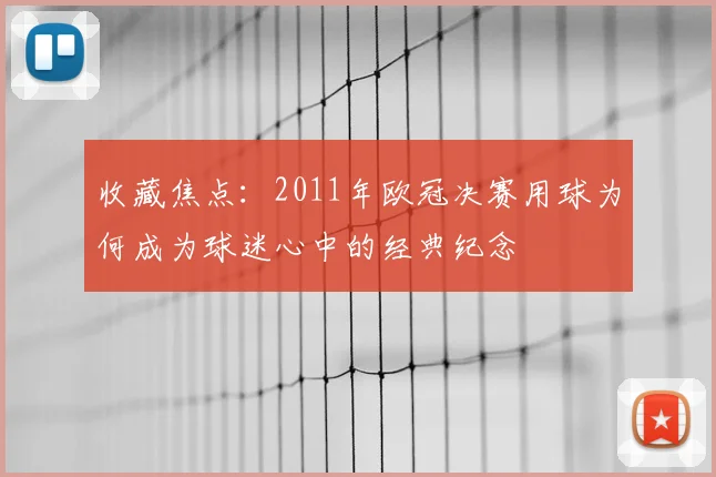 收藏焦点：2011年欧冠决赛用球为何成为球迷心中的经典纪念