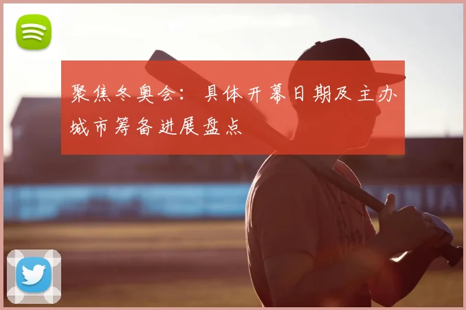 聚焦冬奥会：具体开幕日期及主办城市筹备进展盘点