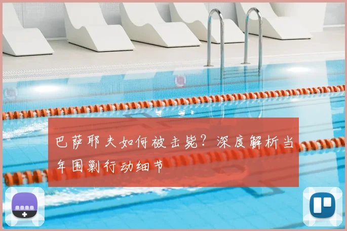 巴萨耶夫如何被击毙？深度解析当年围剿行动细节