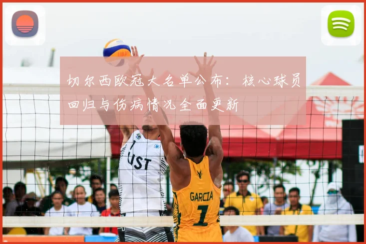 切尔西欧冠大名单公布：核心球员回归与伤病情况全面更新